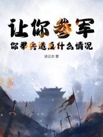 让你参军,你举兵造反什么情况?