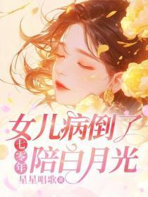 七零年，女儿病倒了，你却在陪白月光