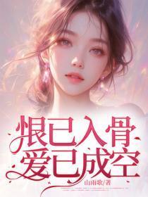 恨已入骨,爱已成空!