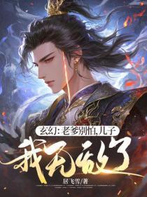 玄幻:老爹别怕,儿子我无敌了!