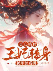 真心错付?王妃转身披甲赴戎机