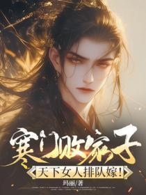 寒门败家子,天下女人排队嫁!