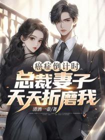 癌症倒计时:总裁妻子天天折磨我