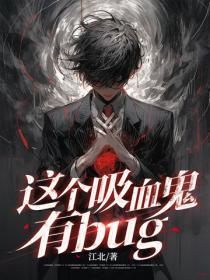 这个吸血鬼有bug