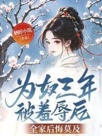 为奴三年被羞辱后,全家后悔莫及