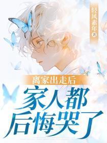 离家出走后,家人都后悔哭了