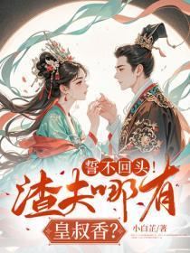 誓不回头!渣夫哪有皇叔香?