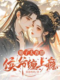 娘子太香甜,侯爷缠上瘾
