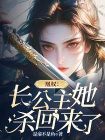 凰权:长公主她杀回来了