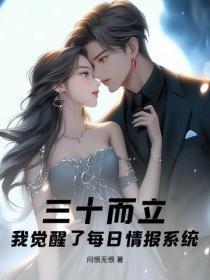 三十而立,我觉醒了每日情报系统