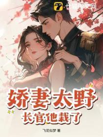 娇妻太野,长官他栽了