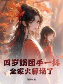 四岁奶团手一抖,全家火葬场了