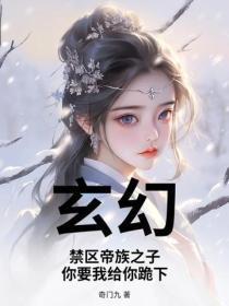 玄幻:禁区帝族之子,你要我给你跪下?