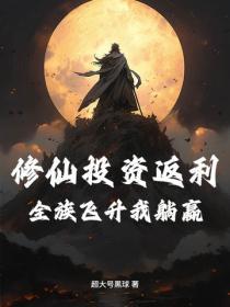 修仙投资返利:全族飞升我躺赢