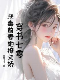 穿书七零,恶毒前妻她撩又娇