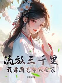 流放三千里,我靠厨艺带飞全家