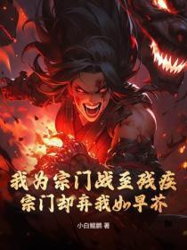 我为宗门战至残疾,宗门却弃我如早芥