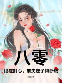 八零:绝症封心,前夫逆子悔断肠