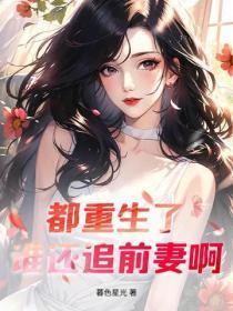 都重生了,谁还追前妻啊!