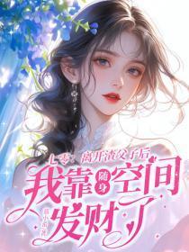 七零:离开渣父子后我靠随身空间发财了
