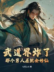武道界炸了!那个男人居然会修仙!