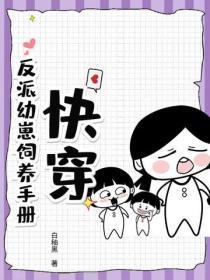 快穿：反派幼崽饲养手册