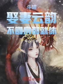 斗破:娶妻云韵,不圆房那就休!