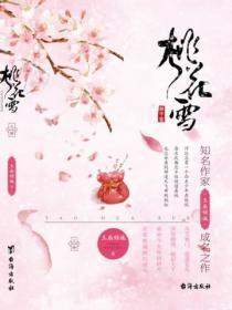 桃花雪(上)