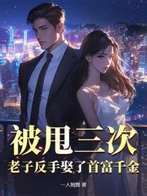 被甩三次,老子反手娶了首富千金