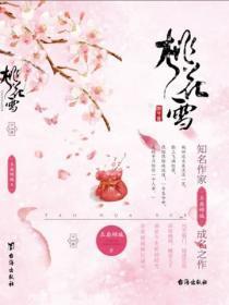 桃花雪(下)