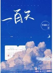 一百天