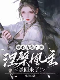 剜心弃徒?呵,涅槃凰主杀回来了!