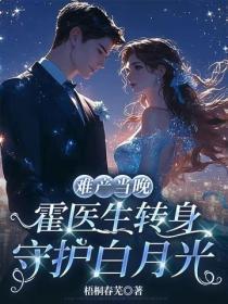 难产当晚,霍医生转身守护白月光