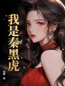 我是秦黑虎
