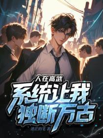 人在高武,系统让我独断万古?