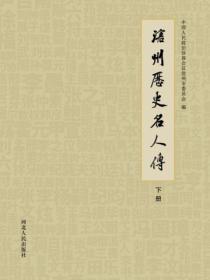 沧州历史名人传（下册）