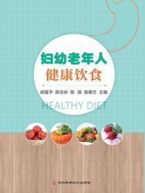 妇幼老年人健康饮食