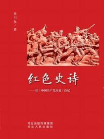 红色史诗——读《中国共产党历史》诗记