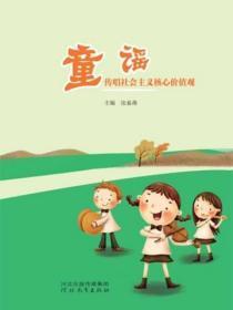 童谣传唱社会主义核心价值观