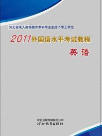 外国语水平考试教程:英语