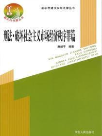 刑法·破坏社会主义经济秩序罪篇