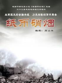 纸币硝烟