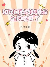和民国道姑恋爱后，全网嗑疯了！