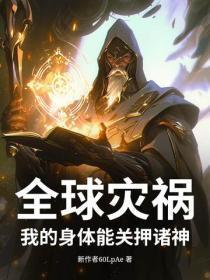 全球灾祸!我的身体能关押诸神