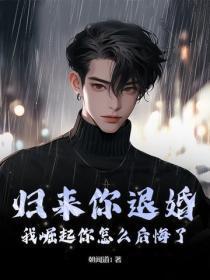 归来你退婚,我崛起你怎么后悔了?