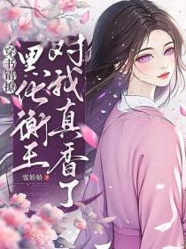穿书错撩,黑化衡王对我真香了