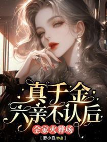 真千金六亲不认后,全家火葬场