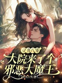 穿书八零,大院来了个邪恶大魔王