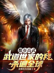 都市高武:武道世家的我杀遍全球