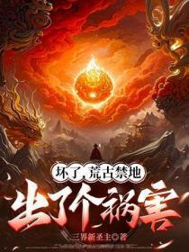 坏了,荒古禁地出了个祸害